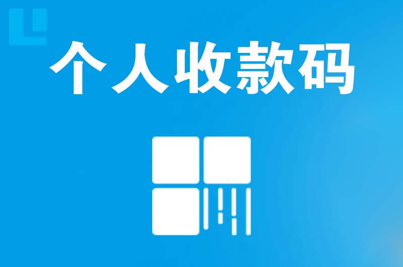 兰西拉卡拉个人收款码