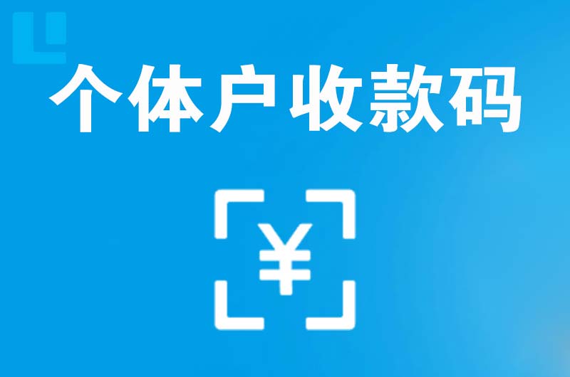 兰西拉卡拉个体户收款码