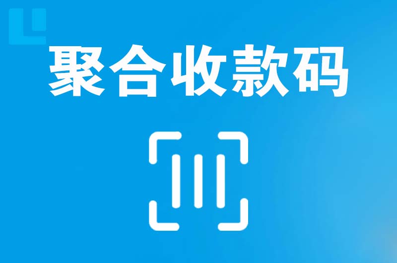 兰西拉卡拉聚合收款码